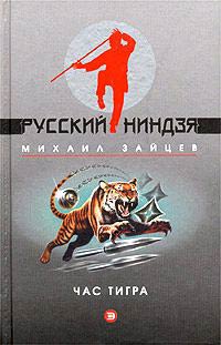 Час тигра - Михаил Зайцев