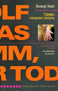 Приди, сладкая смерть - Вольф Хаас