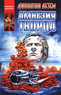Амнезия творца - Джонатан Летем