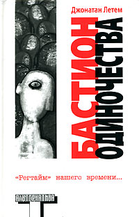 Бастион одиночества - Джонатан Летем