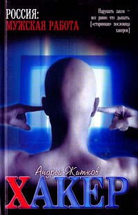 Хакер - Андрей Житков