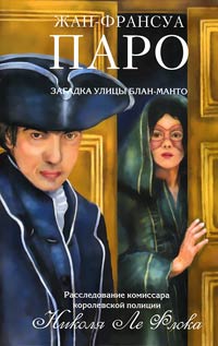 Загадка улицы Блан-Манто - Жан-Франсуа Паро