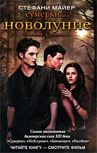 Новолуние - Стефани Майер