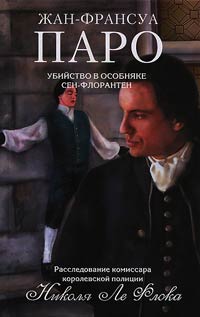 Убийство в особняке Сен-Флорантен - Жан-Франсуа Паро