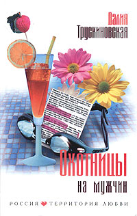 Охотницы на мужчин - Далия Трускиновская