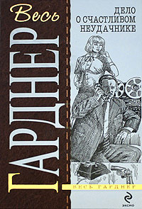 Дело кричащей женщины - Эрл Стенли Гарднер