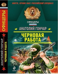 Черновая работа - Анатолий Гончар