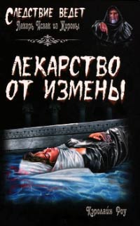 Лекарство от измены - Кэролайн Роу