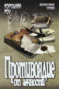 Противоядие от алчности - Кэролайн Роу