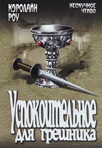 Успокоительное для грешника - Кэролайн Роу