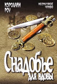 Снадобье для вдовы - Кэролайн Роу