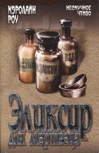 Эликсир для мертвеца - Кэролайн Роу