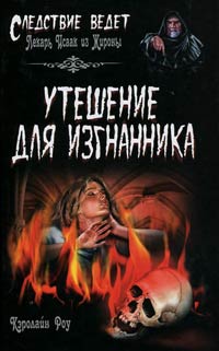 Утешение для изгнанника - Кэролайн Роу