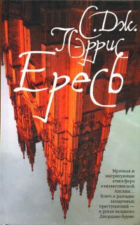 Ересь - С. Дж Пэррис