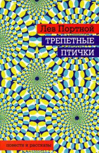 Трепетные птички - Лев Портной