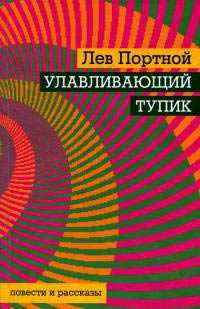 Улавливающий тупик - Лев Портной