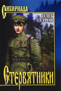 Стервятники - Олег Петров