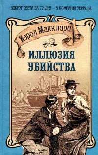 Иллюзия убийства - Кэрол Макклири