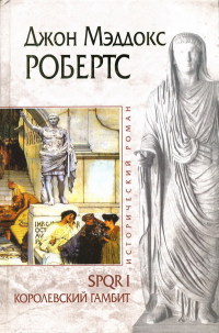 Королевский гамбит - Джон Мэддокс Робертс