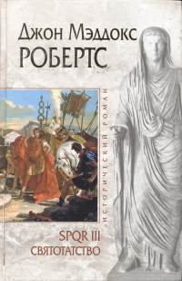Святотатство - Джон Мэддокс Робертс