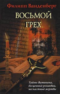 Восьмой грех - Филипп Ванденберг
