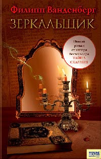 Зеркальщик - Филипп Ванденберг