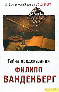 Тайна предсказания - Филипп Ванденберг