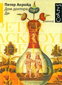 Дом доктора Ди - Питер Акройд