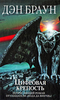 Цифровая крепость - Дэн Браун