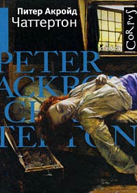 Чаттертон - Питер Акройд