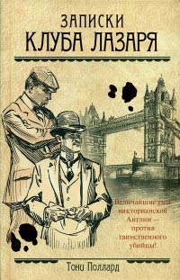 Записки Клуба Лазаря - Тони Поллард