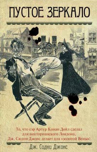 Пустое зеркало - Тони Поллард