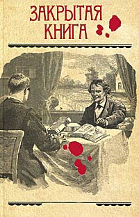 Закрытая книга - Гилберт Адэр