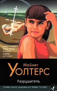 Разрушитель - Майнет Уолтерс