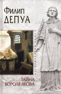 Тайна короля Якова - Филип Депуа