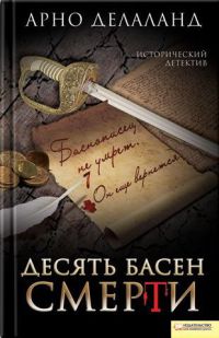 Десять басен смерти - Арно Делаланд