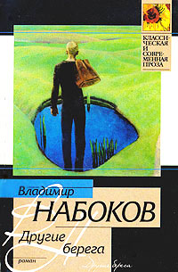 Другие берега - Владимир Набоков