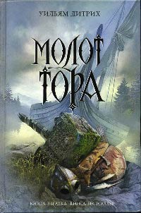 Молот Тора - Уильям Дитрих