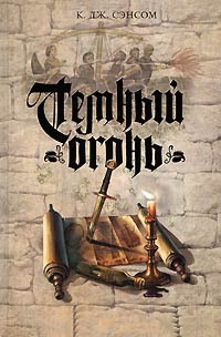 Темный огонь - К. Дж. Сэнсом