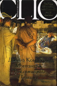 Проклятие рода Плавциев - Данила Комастри Монтанари