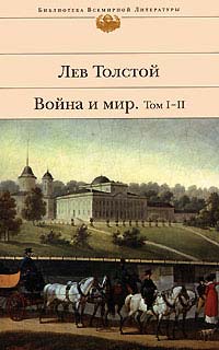 Война и мир. Том 1-2 - Лев Толстой