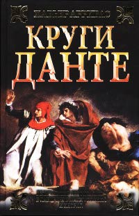 Круги Данте - Хавьер Аррибас