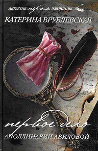Первое дело Аполлинарии Авиловой - Катерина Врублевская