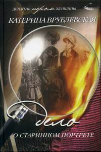 Дело о старинном портрете - Катерина Врублевская