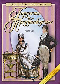 Гордость и предубеждение - Джейн Остин