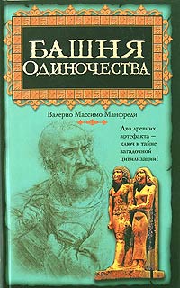 Башня одиночества - Валерио Массимо Манфреди