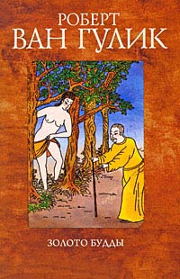 Золото Будды - Роберт ван Гулик