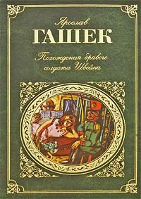 Похождения бравого солдата Швейка - Ярослав Гашек