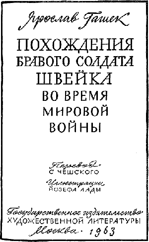 Похождения бравого солдата Швейка - Гашек Ярослав