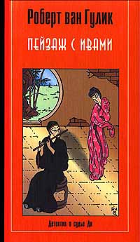 Пейзаж с ивами - Роберт ван Гулик